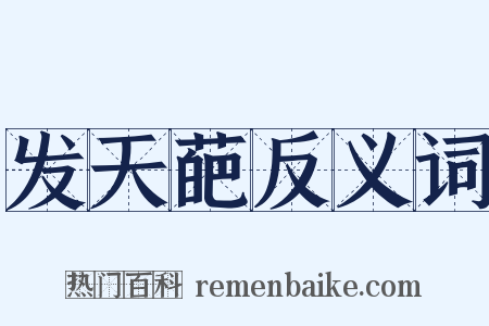 发天葩反义词是什么意思的图片